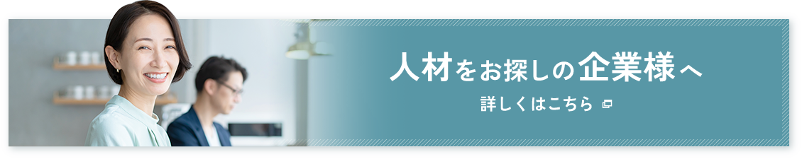 人材をお探しの企業様へ