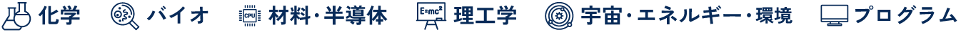 化学/バイオ/材料・半導体系/理工学/宇宙・エネルギー・環境/プログラム